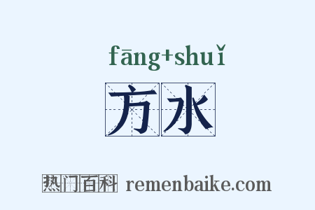 方水是什么意思的图片